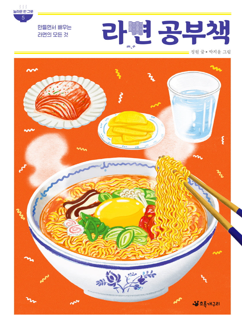 라면 공부책(놀라운 한 그릇 5)