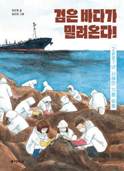 검은 바다가 밀려온다!(서바이벌 재난 동화 3)