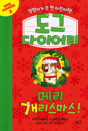 도그 다이어리 2: 메리 개리스마스!