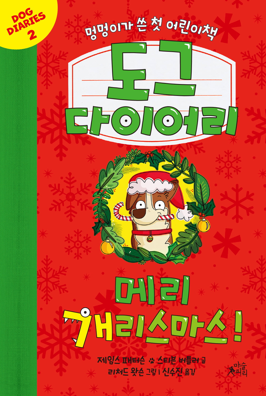 도그 다이어리 2: 메리 개리스마스!