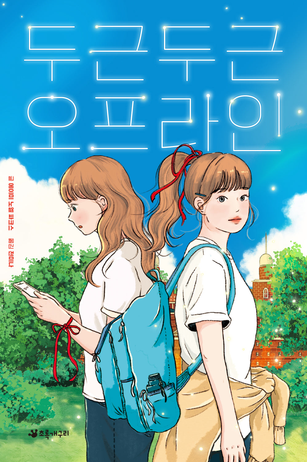 두근두근 오프라인(양장본 Hardcover)