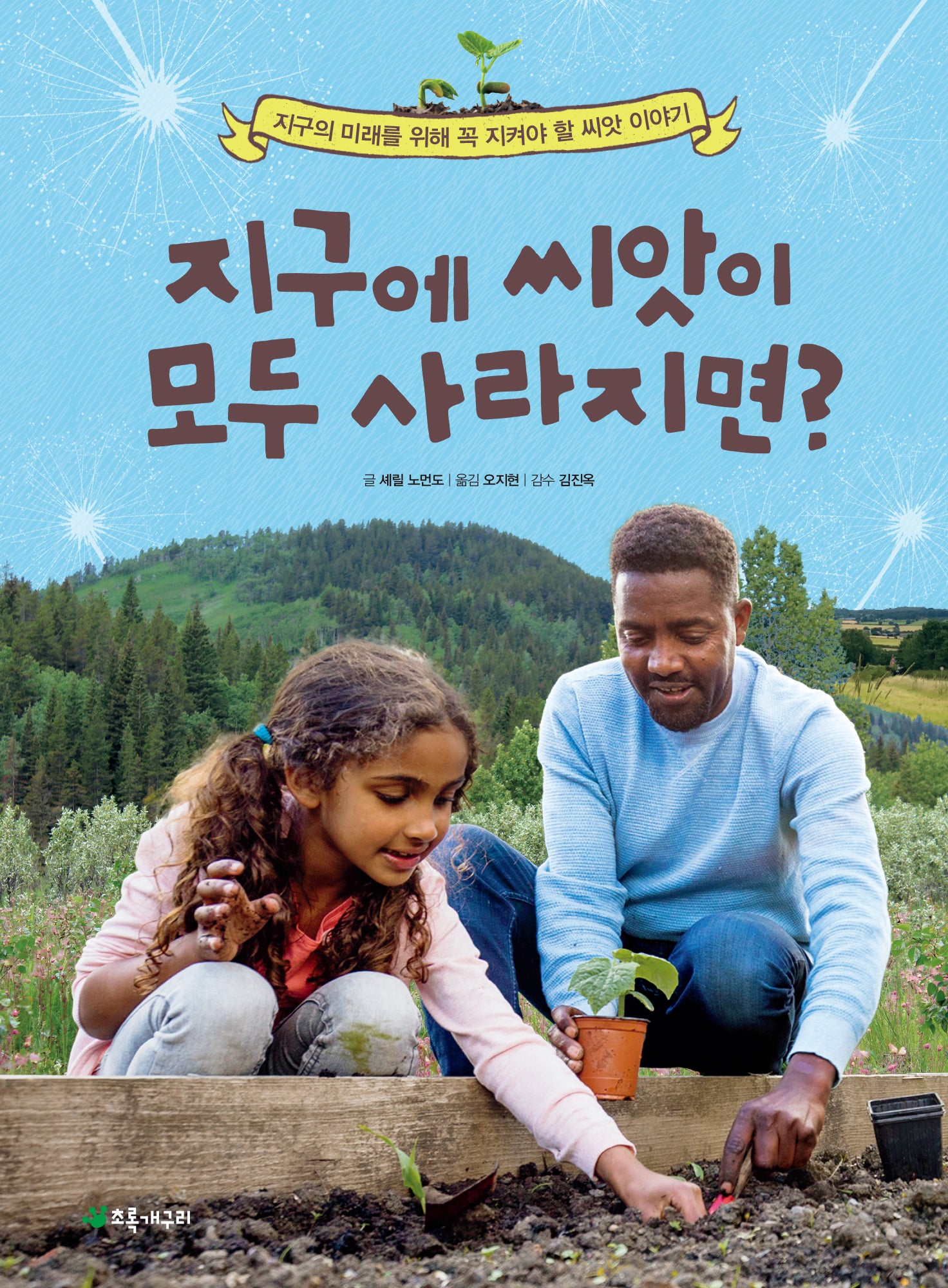 지구에 씨앗이 모두 사라지면?(더불어 사는 지구 84)