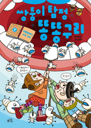 쌍둥이 탐정 똥똥구리 7: 이빨벌레가 사는 나라(양장본 Hardcover)