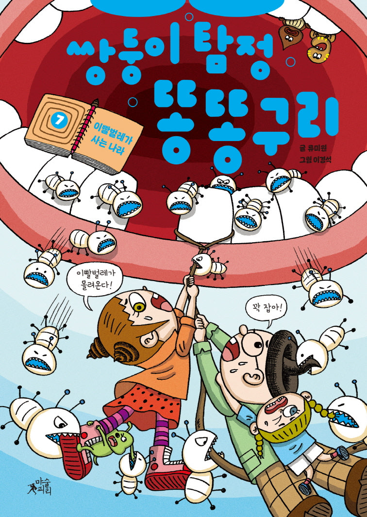 쌍둥이 탐정 똥똥구리 7: 이빨벌레가 사는 나라(양장본 Hardcover)
