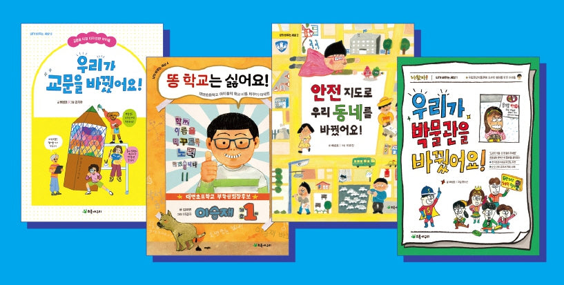 사회 교과서 수록 사례 도서 세트(전4권)