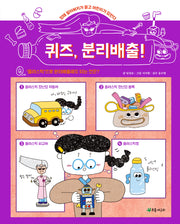 퀴즈, 분리배출!