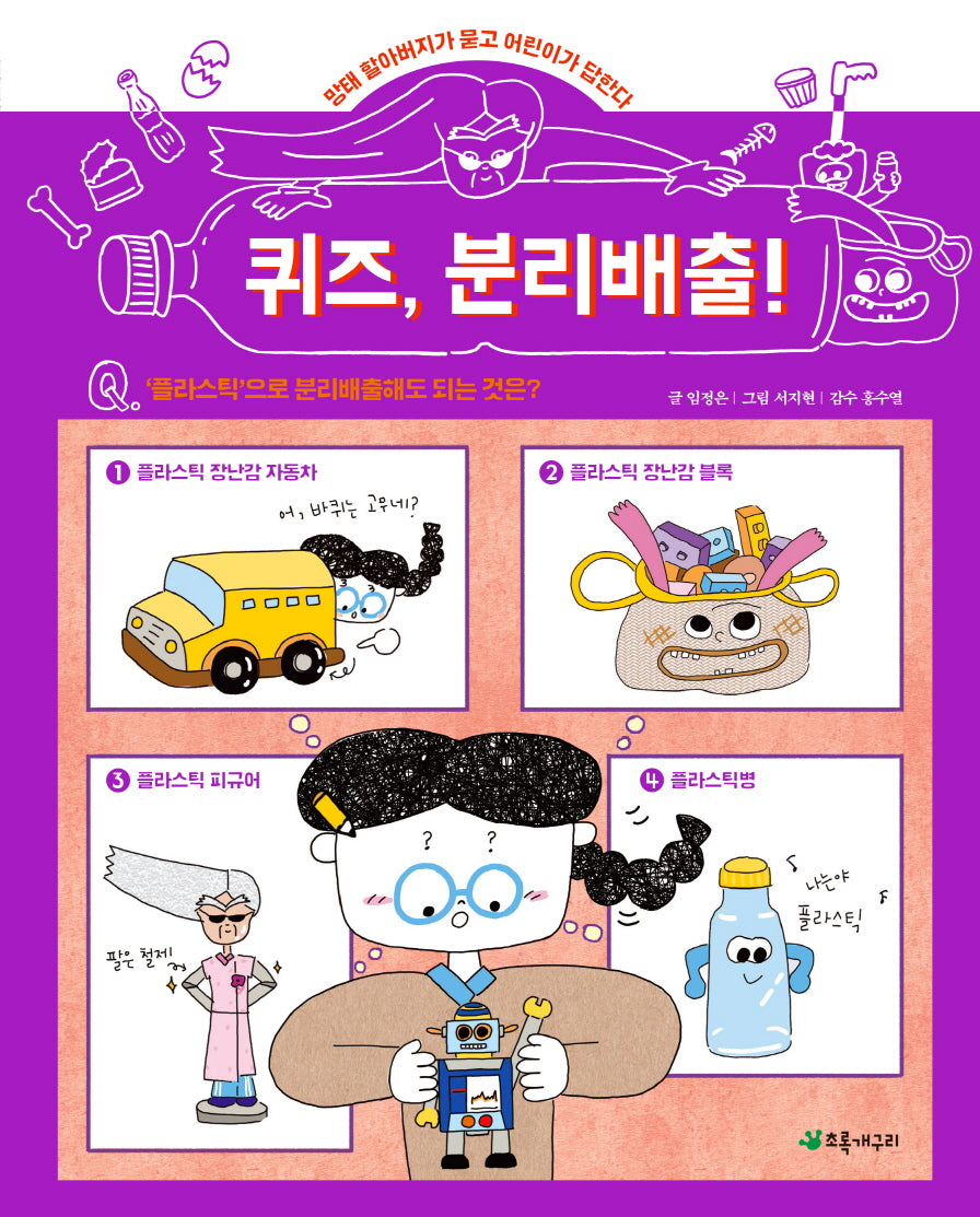 퀴즈, 분리배출!