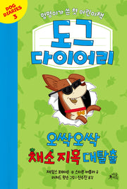 도그 다이어리 3: 오싹오싹 채소 지옥 대탈출(양장본 Hardcover)