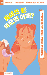 케이크 좀 먹으면 어때?(혼자서 2)