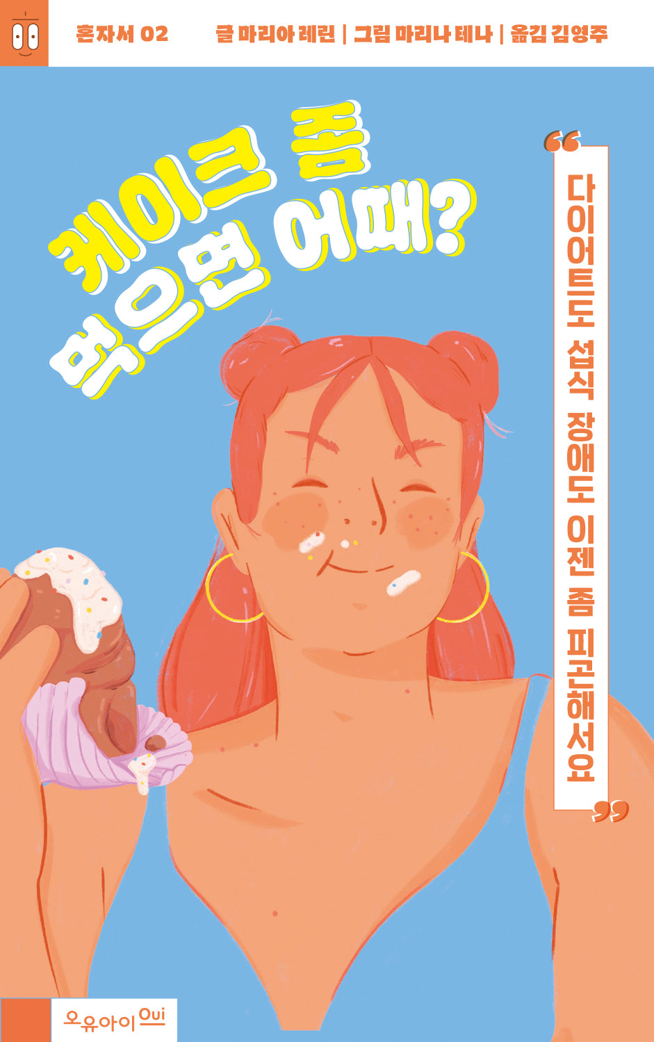 케이크 좀 먹으면 어때?(혼자서 2)