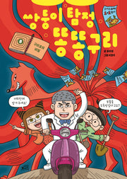 쌍둥이 탐정 똥똥구리 8: 구미호의 비밀(양장본 Hardcover)