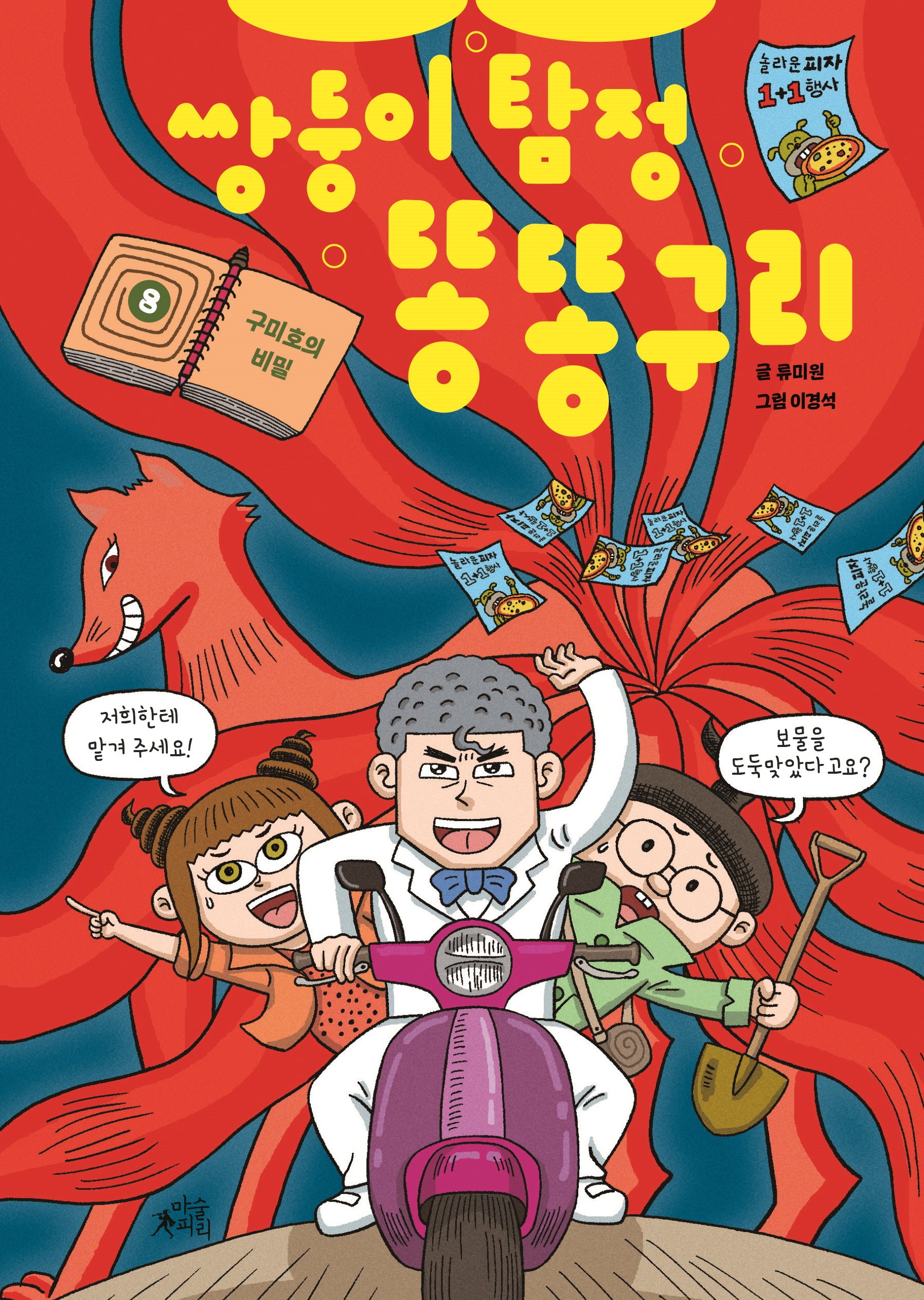 쌍둥이 탐정 똥똥구리 8: 구미호의 비밀(양장본 Hardcover)