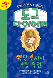 도그 다이어리 4: 악당 소시지 소탕 작전(양장본 Hardcover)