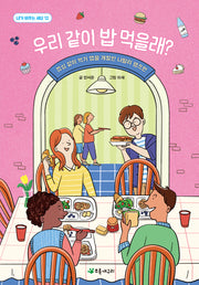 우리 같이 밥 먹을래?(내가 바꾸는 세상 12)