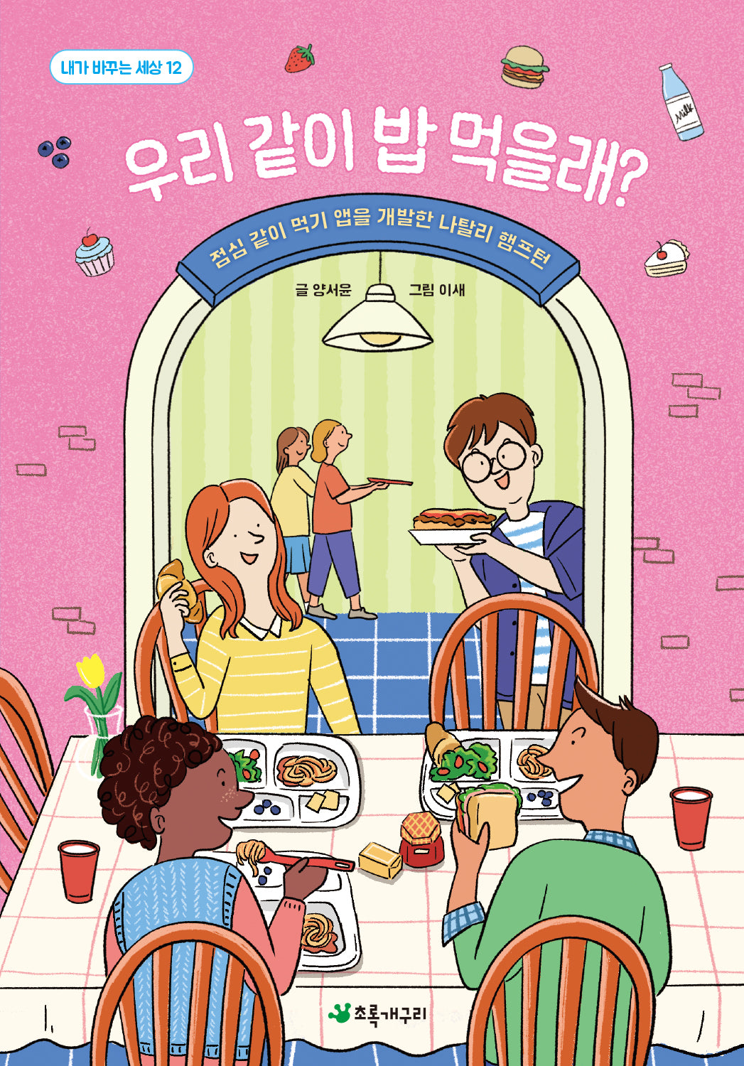 우리 같이 밥 먹을래?(내가 바꾸는 세상 12)