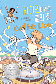 라이언이라고 불러 줘(양장본 Hardcover)
