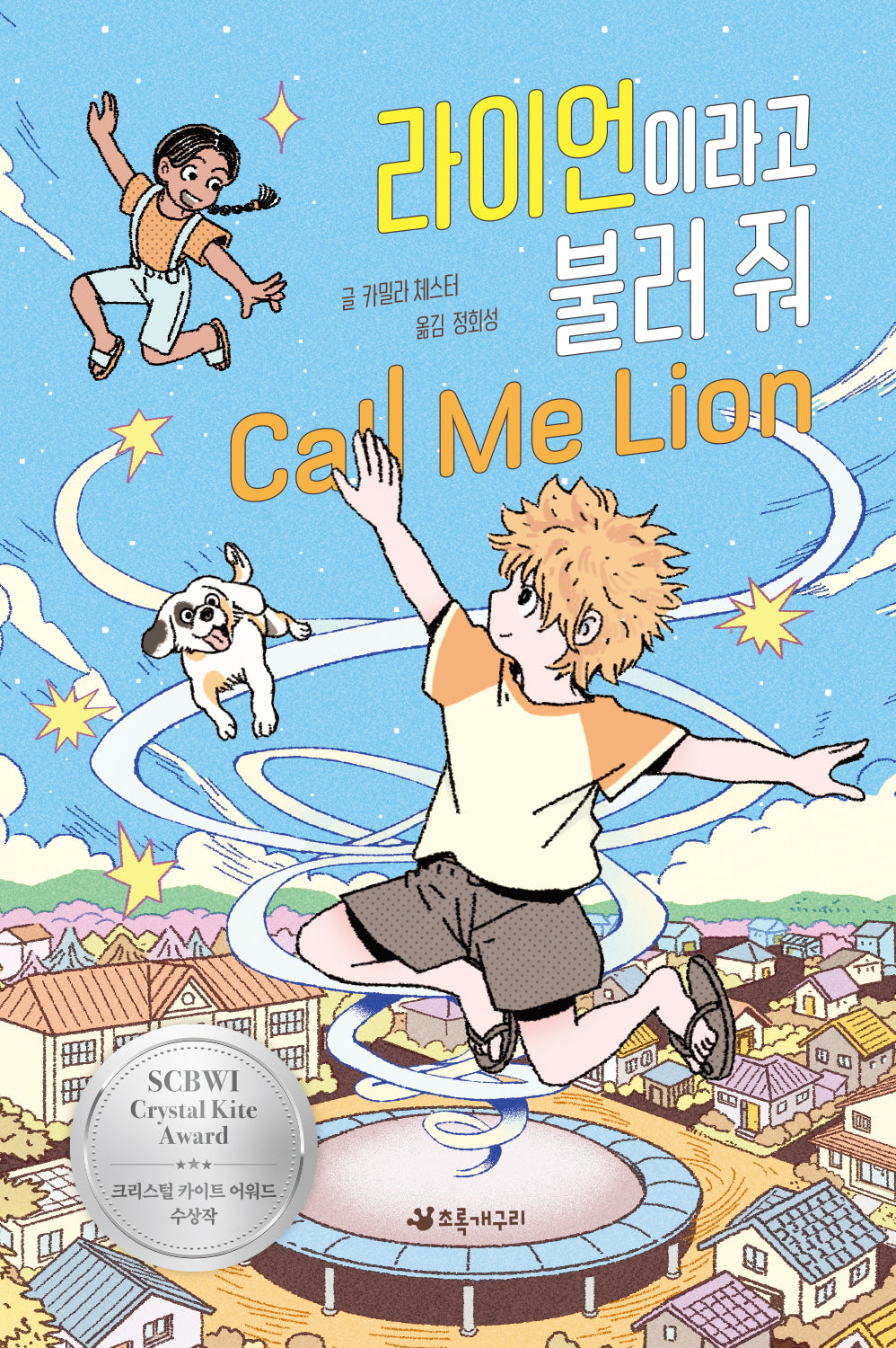 라이언이라고 불러 줘(양장본 Hardcover)