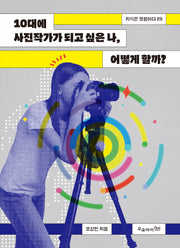 10대에 사진작가가 되고 싶은 나, 어떻게 할까?(지식은 모험이다 29)