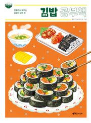 김밥 공부책(놀라운 한 그릇 6)
