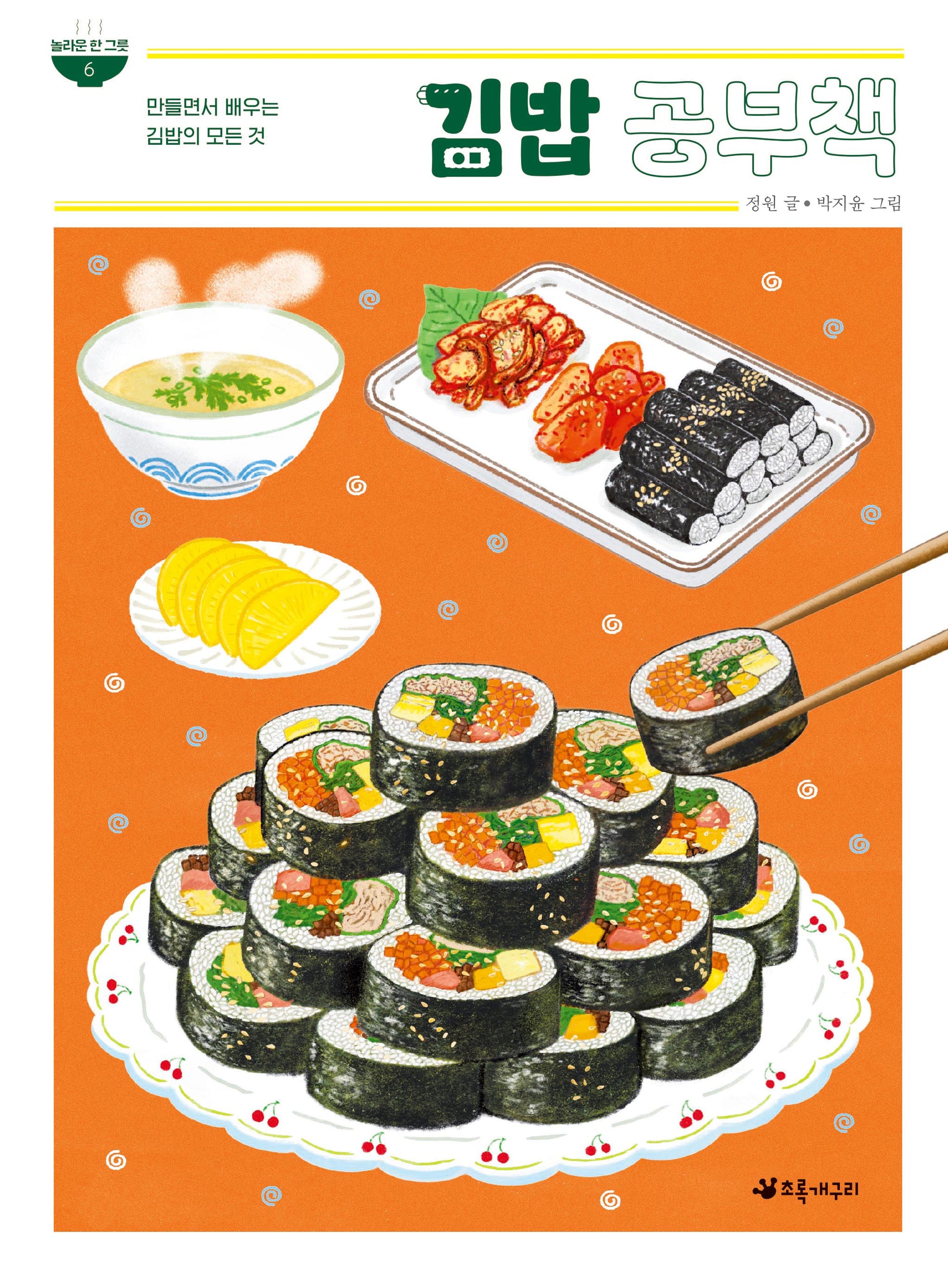김밥 공부책(놀라운 한 그릇 6)