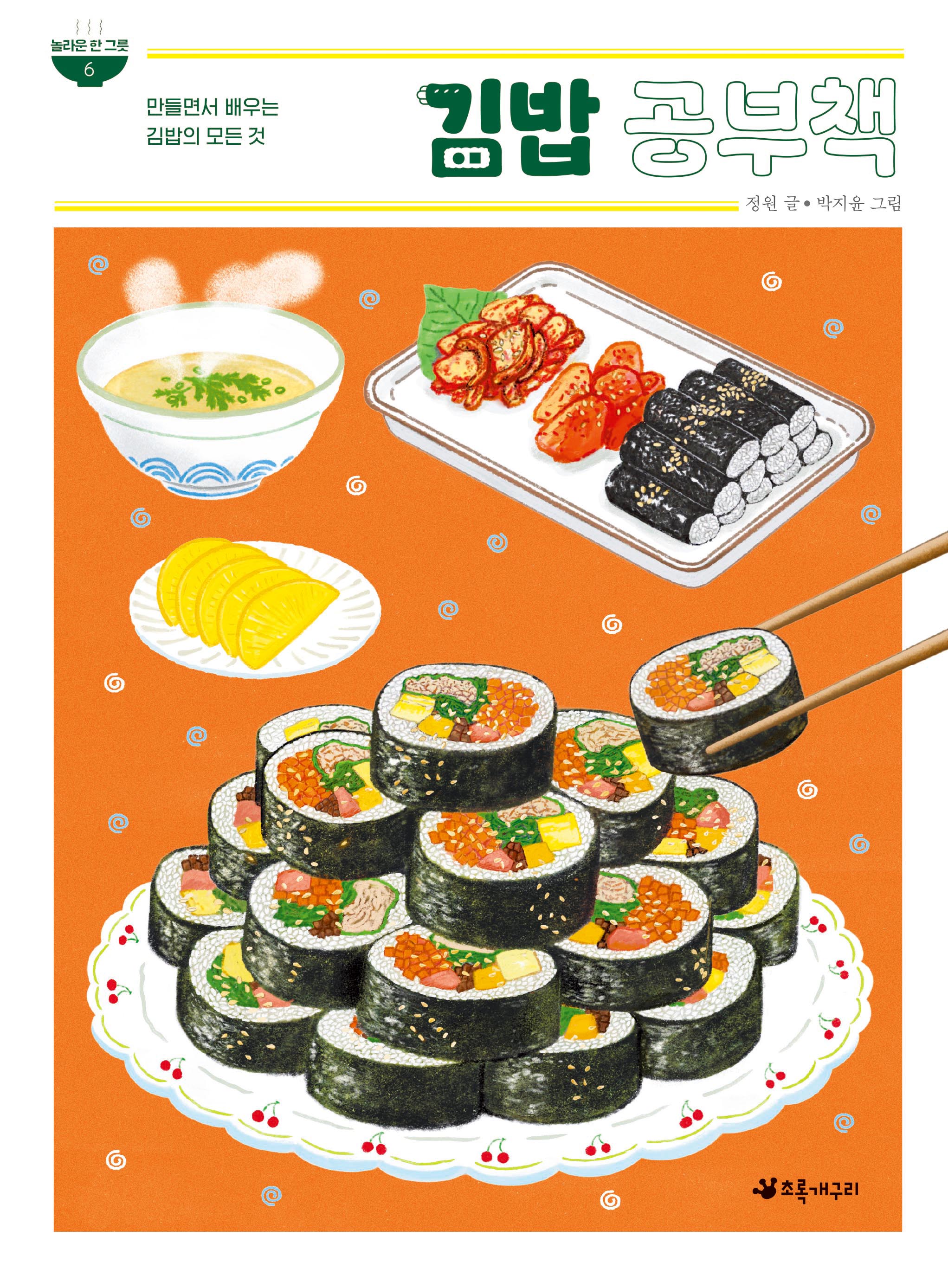 김밥 공부책(놀라운 한 그릇 6)