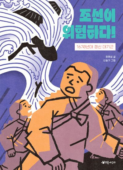 조선이 위험하다!(서바이벌 재난 동화 5)(양장본 Hardcover)