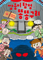 쌍둥이 탐정 똥똥구리 9: 붉은 머리 거인의 전설(양장본 Hardcover)