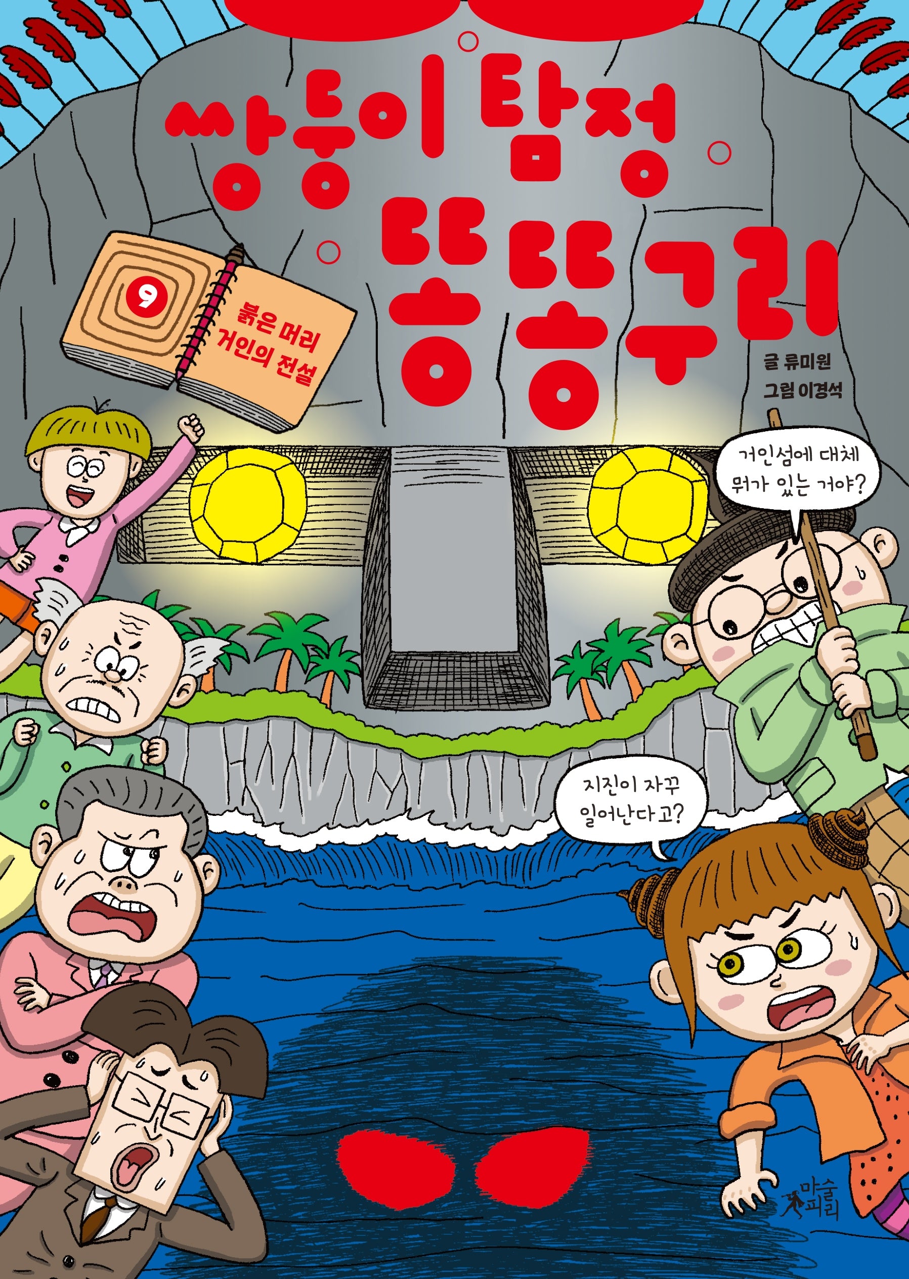 쌍둥이 탐정 똥똥구리 9: 붉은 머리 거인의 전설(양장본 Hardcover)