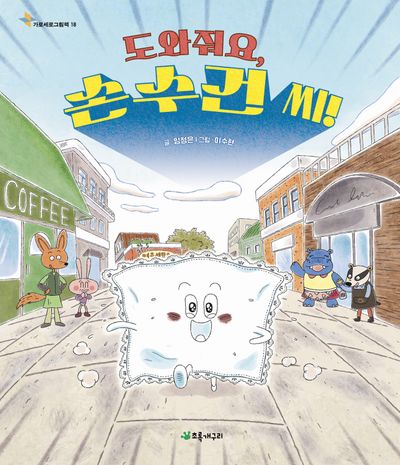 도와줘요, 손수건 씨!(가로세로그림책 18)