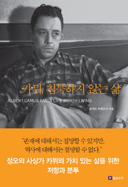 카뮈, 침묵하지 않는 삶(Meaning of Life 시리즈 13)
