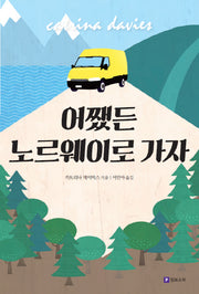 어쨌든 노르웨이로 가자