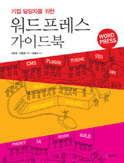 워드프레스 가이드북(기업 담당자를 위한)