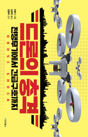 드론의 충격