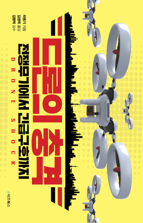 드론의 충격