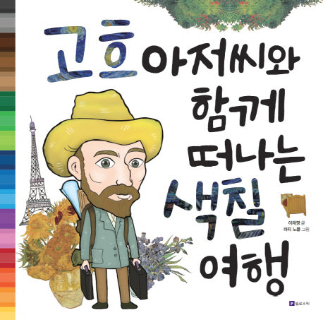 고흐 아저씨와 함께 떠나는 색칠 여행