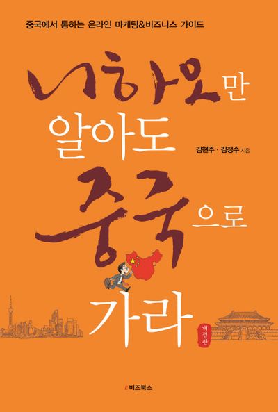 니하오만 알아도 중국으로 가라(개정판)
