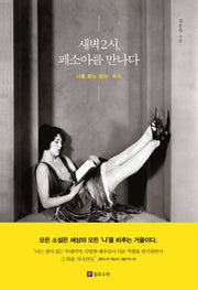 새벽 2시, 페소아를 만나다