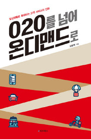 O2O를 넘어 온디맨드로(양장본 HardCover)