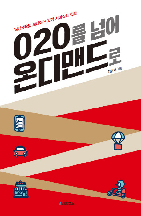 O2O를 넘어 온디맨드로(양장본 HardCover)