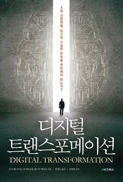 디지털 트랜스포메이션