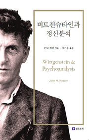 비트겐슈타인과 정신분석