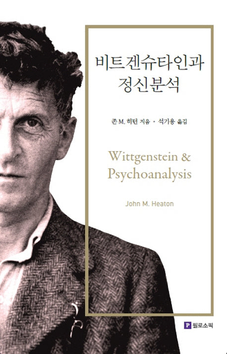 비트겐슈타인과 정신분석
