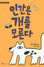 인간은 개를 모른다(Meaning of Life)