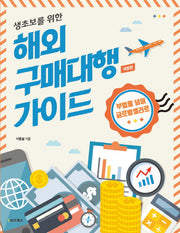 해외 구매대행 가이드(생초보를 위한)(개정판)
