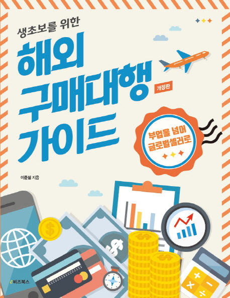 해외 구매대행 가이드(생초보를 위한)(개정판)