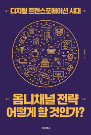 디지털 트랜스포메이션 시대, 옴니채널 전략 어떻게 할 것인가?