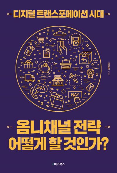 디지털 트랜스포메이션 시대, 옴니채널 전략 어떻게 할 것인가?