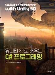 유니티 3D로 배우는 C# 프로그래밍