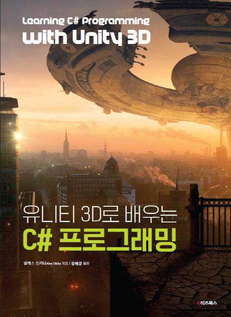 유니티 3D로 배우는 C# 프로그래밍