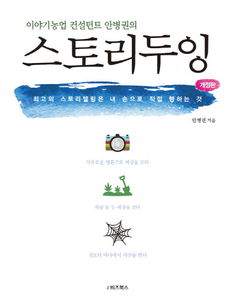 스토리두잉(이야기농업 컨설턴트 안병권의)